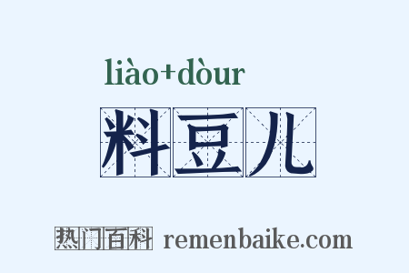 料豆儿是什么意思的图片